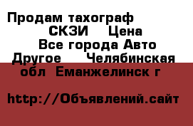 Продам тахограф DTCO 3283 - 12v (СКЗИ) › Цена ­ 23 500 - Все города Авто » Другое   . Челябинская обл.,Еманжелинск г.